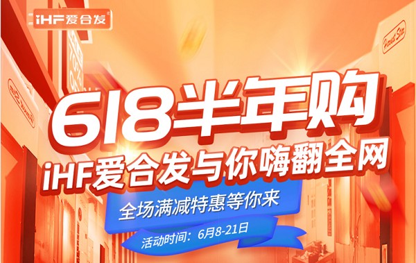 618半年購，iHF愛合發(fā)工業(yè)零件采購平臺與你嗨翻全網(wǎng)！